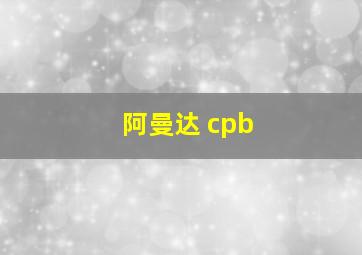 阿曼达 cpb